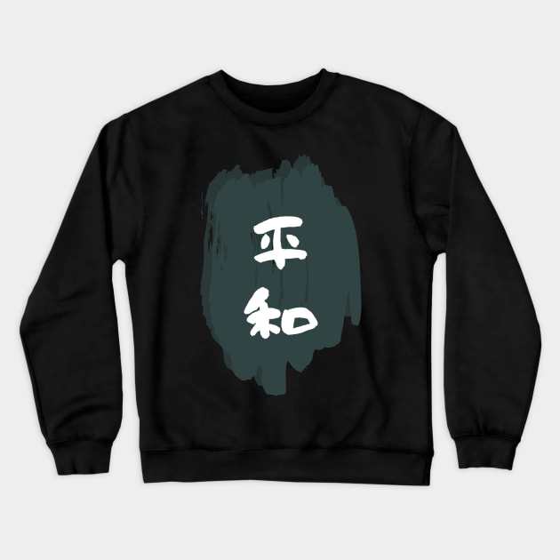 Heiwa (Peace or Harmony) Crewneck Sweatshirt by LiftUp Designs